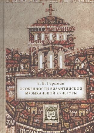 Особенности византийской музыкальной культуры - фото №1