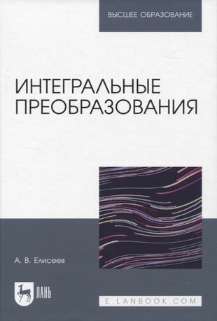 Интегральные преобразования (Елисеев Андрей Владимирович) - фото №1
