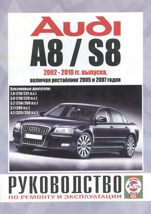 Audi A8 / S8. Руководство по ремонту и эксплуатации. Бензиновые двигатели. 2002-2010 гг. выпуска, включая рестайлинг 2005 и 2007 годов - фото №1