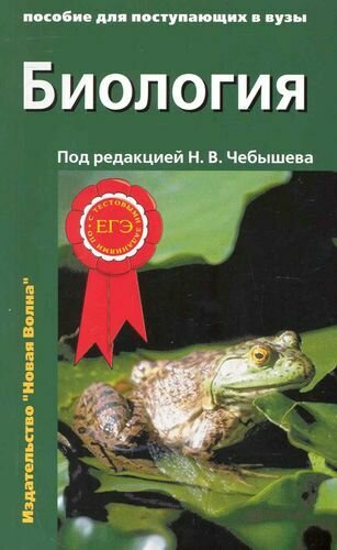 Биология: Пособие для поступающих в вузы: В 2 томах (комплект из 2 книг)