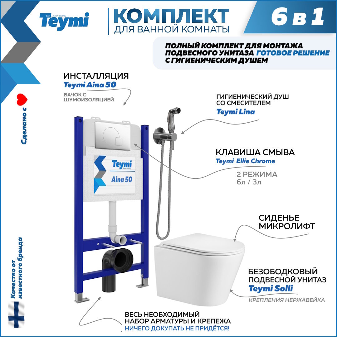Инсталляция с унитазом комплект 6 в 1 Teymi унитаз подвесной безободковый Solli кнопка хром гигиенический душ хром F08259