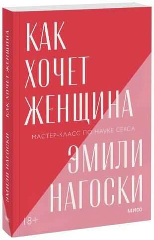 Как хочет женщина. Мастер-класс по науке секса