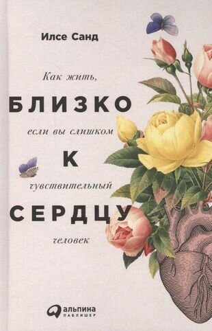 Близко к сердцу. Как жить, если вы слишком чувствительный человек