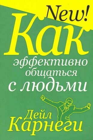 Как эффективно общаться с людьми Книга Карнеги Дейл 16+