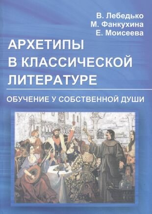 Архетипы в классической литературе. Обучение у собственной души - фото №2