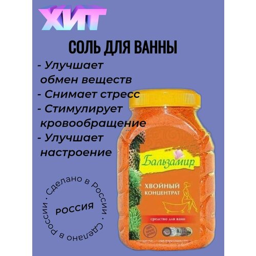 Соль для ванн хвойная Бальзамир 600 гр соль для ванн спивакъ грейпфрут 600 гр