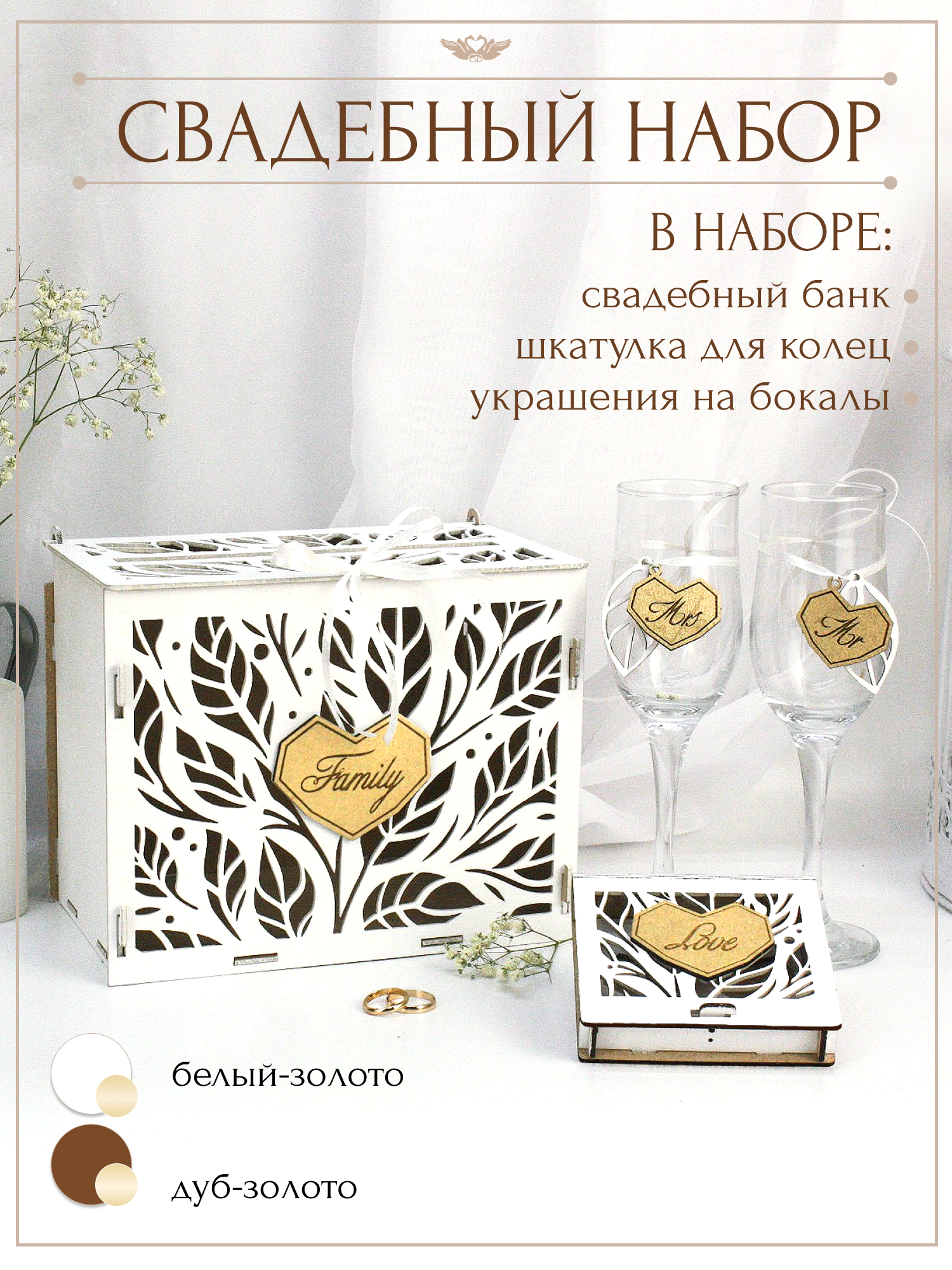 Свадебный набор из дерева "Family" белый: коробка для денег семейный банк, шкатулка для колец, украшения на бокалы. "ТМ Канышевы"