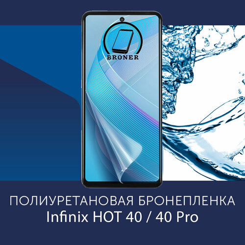 Полиуретановая бронепленка для Infinix HOT 40 / 40 Pro / Защитная плёнка на экран, совместима с чехлом, с вырезом под камеру / Матовая