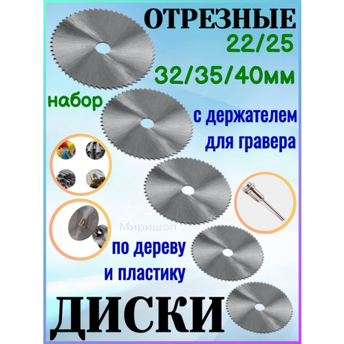 набор отрезных мини дисков по пластику дереву 6 предметов 22 44х0 8х6 35 мм держ ль 3 2 мм hss Набор отрезных дисков по дереву и пластику (22, 25, 32, 35 и 40 мм), с держателем для гравера