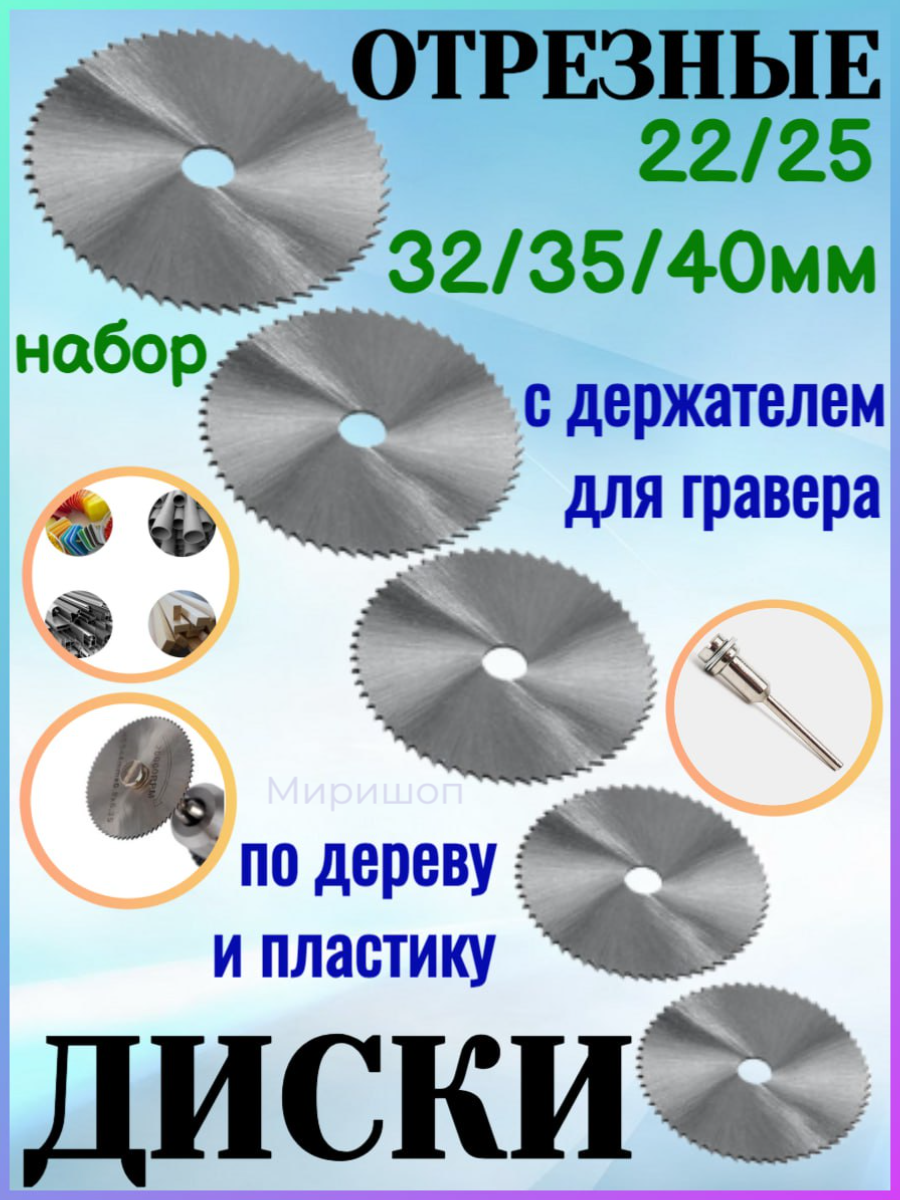 Набор отрезных дисков по дереву и пластику (22 25 32 35 и 40 мм) с держателем для гравера
