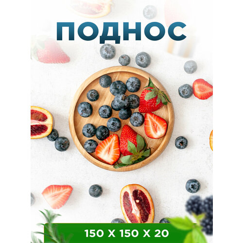 Круглый деревянный поднос 15 см