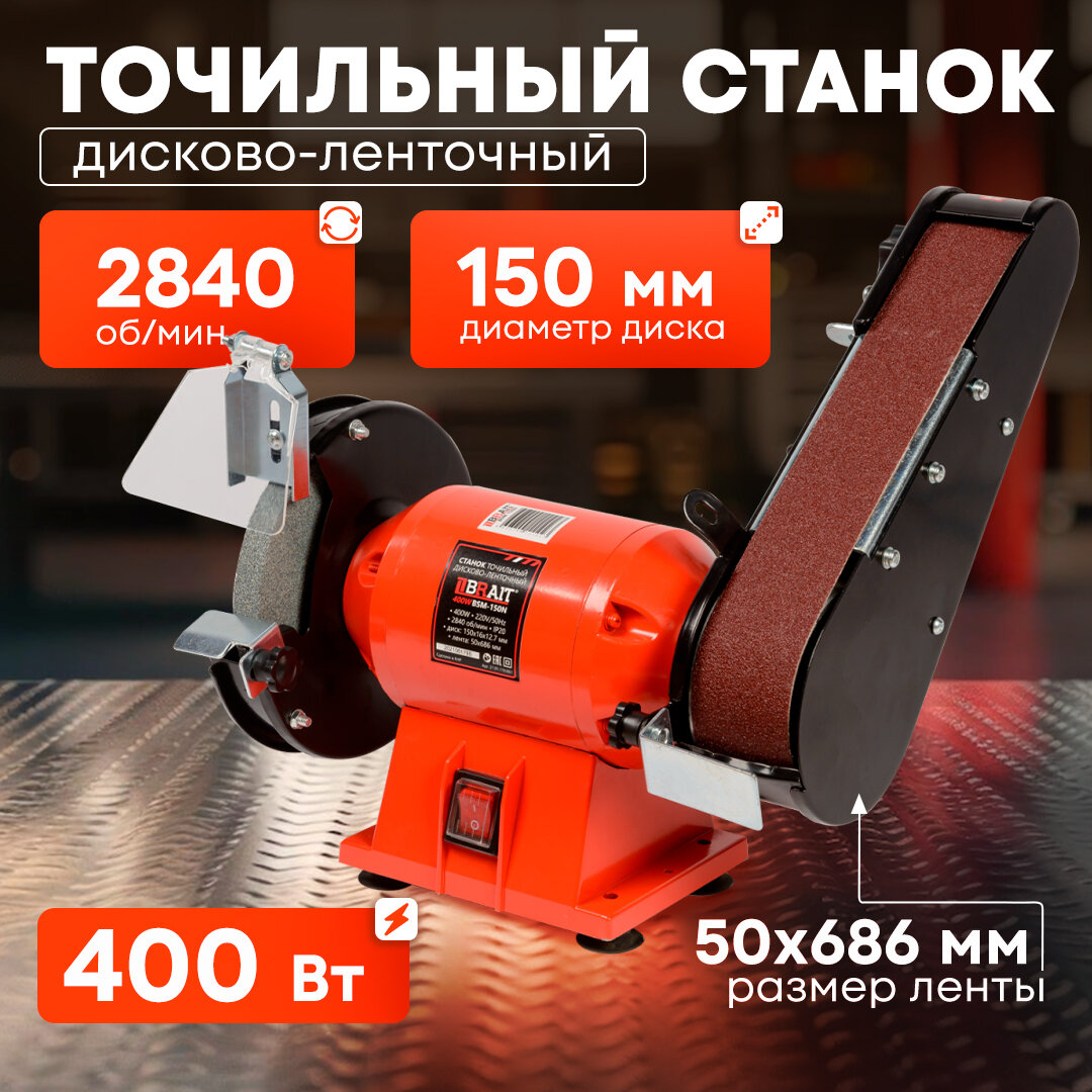 Точильный станок Brait BSM-150N дисково-ленточный, 150мм, лента 686х50мм, 400Вт