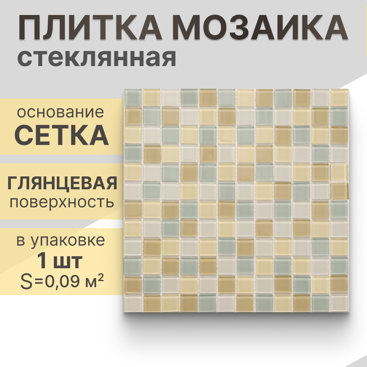 Мозаика (стекло) NS mosaic S-456 30x30 см 1 шт (0,09 м²)