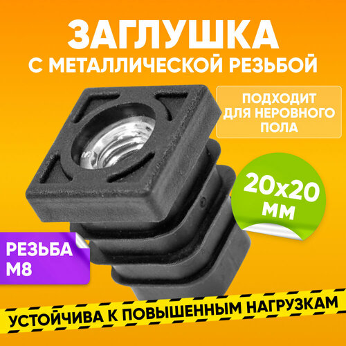 Заглушка пластиковая внутренняя размером 20х20 с резьбой М8 для профильной трубы черная Опора мебельная пластиковая 1шт Заглушка на трубу 237₽
