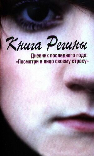 Книга Регины. Дневник последнего года: "Посмотри в лицо своему страху" - фото №2