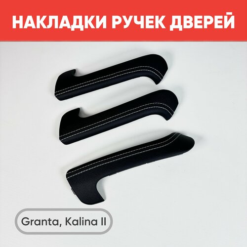 Накладки ручек дверей внутренних в коже Гранта Калина 2 белая строчка 3 шт Накладки на ручки Granta Kalina 2 1499₽