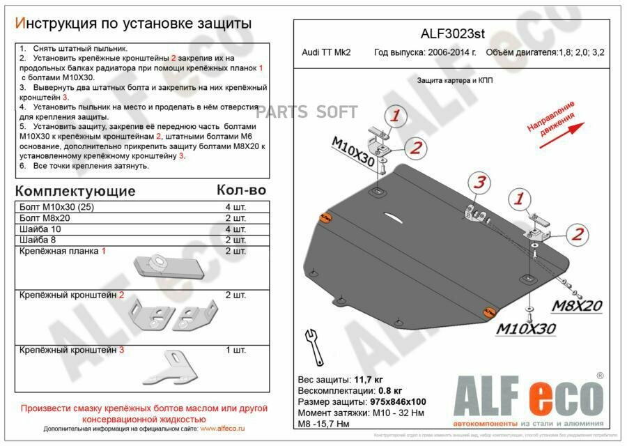 ALFECO ALF3023ST Защита картера двигатея дя Audi TT Mk2 2007-2014, V-2,0 T стаь 2 мм