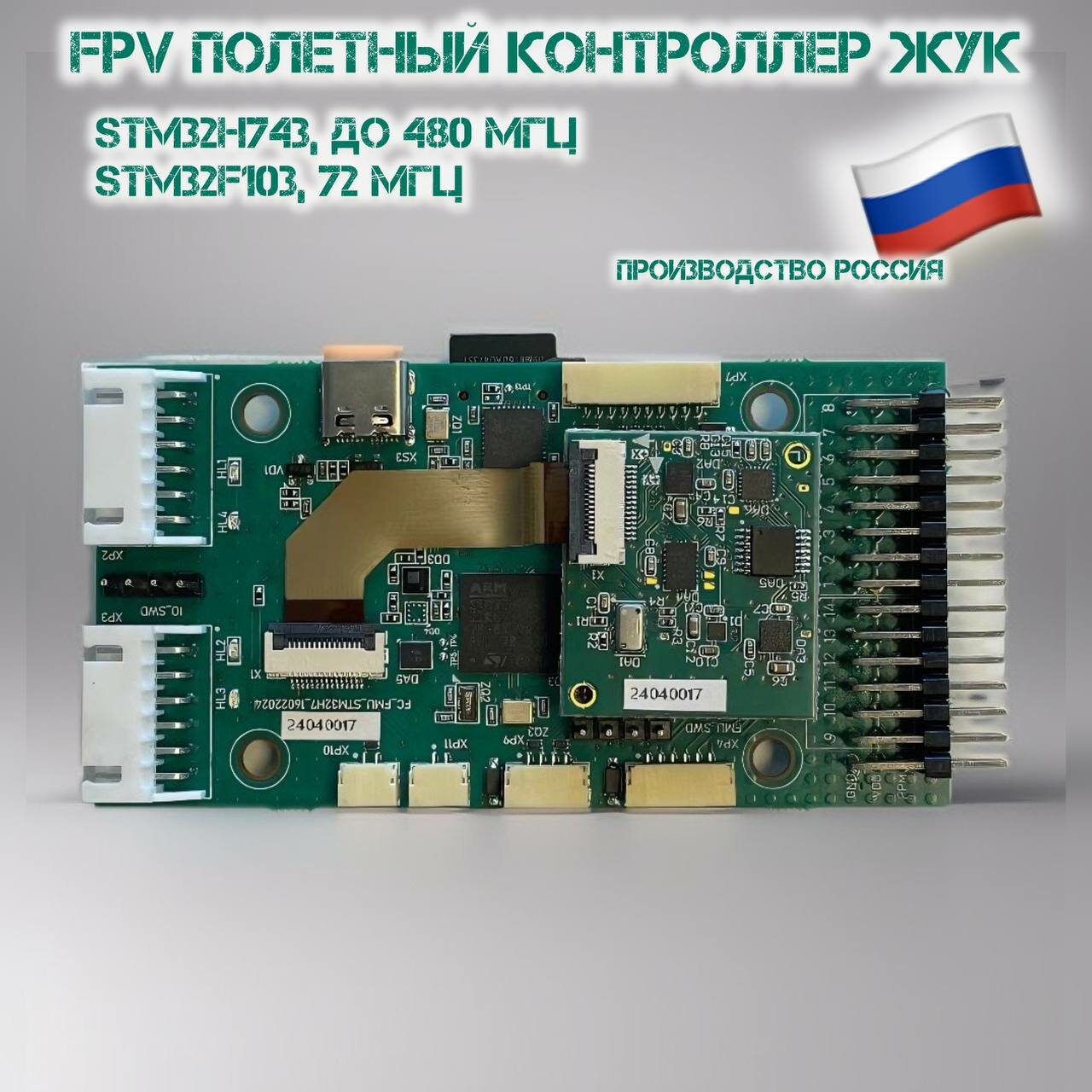 Полетный контроллер FPV для коптера