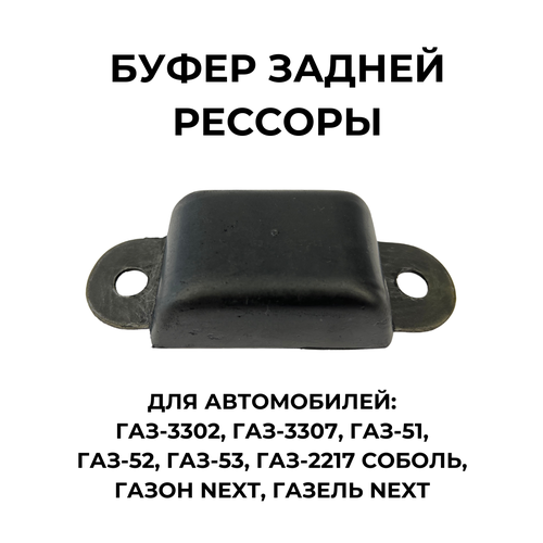 Буфер задней рессоры для ГАЗ-3302/3307/51/52/53