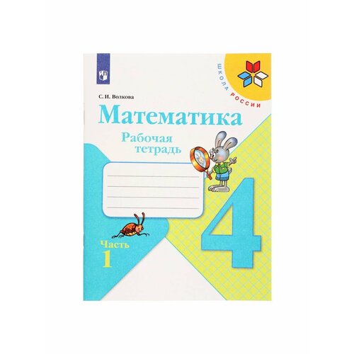 Школьные учебники математика 4 кл рабочая тетрадь в 2 х ч ч 2 волкова школа россии к уч моро