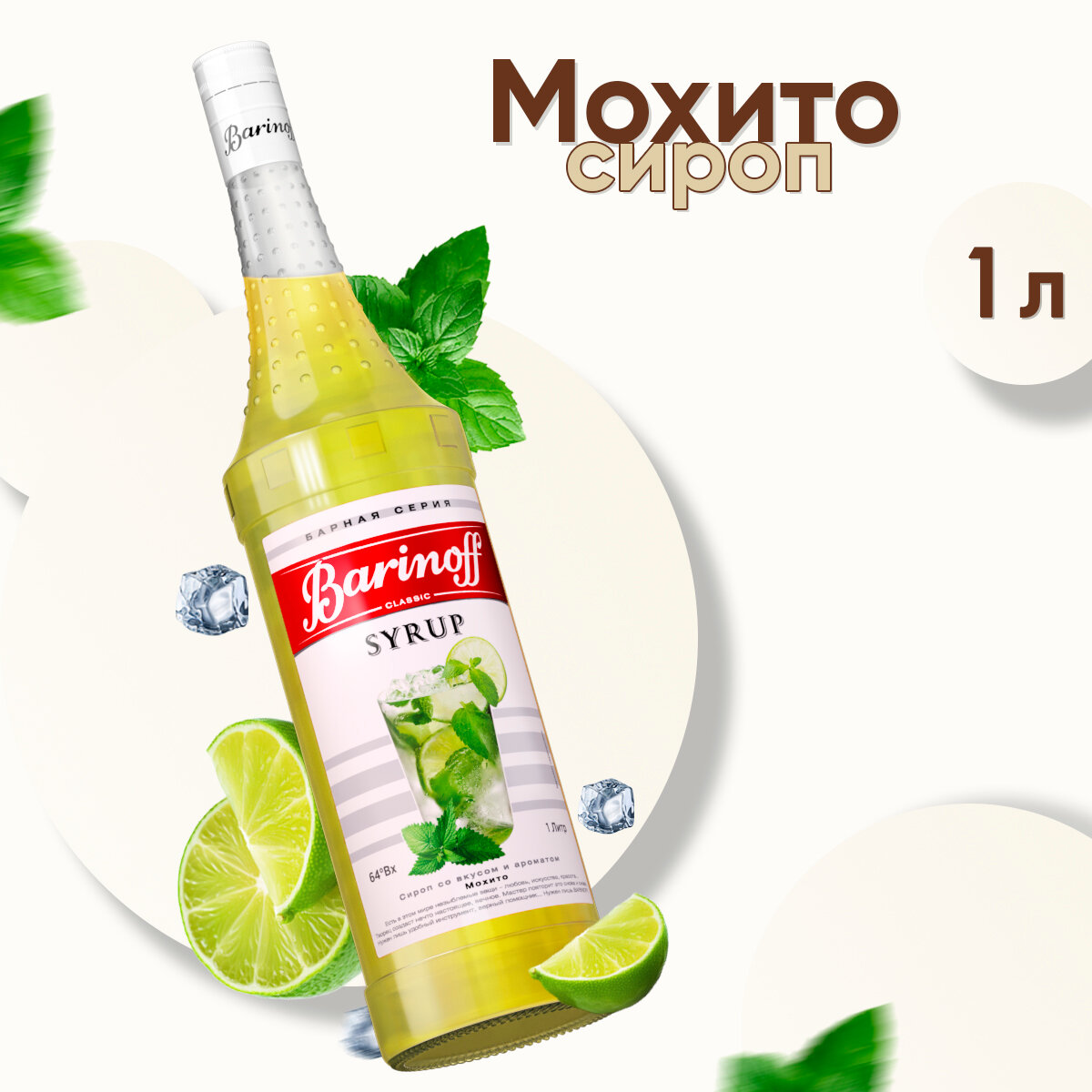 Сироп Barinoff Мохито (для кофе, коктейлей, десертов, лимонада и мороженого), 1л