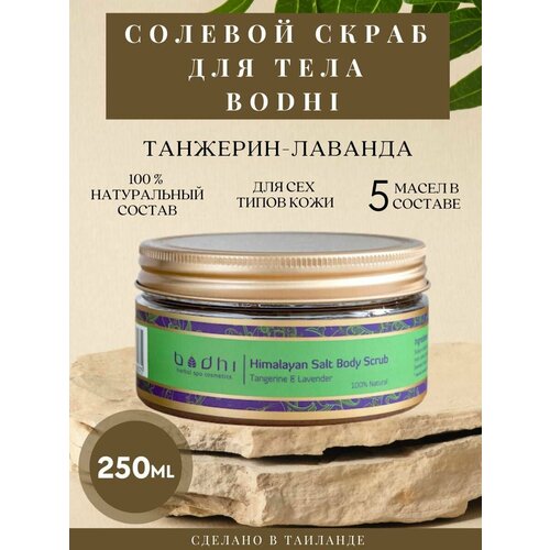 Солевой скраб Танжерин-Лаванда 250 мл