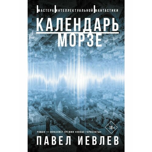 иевлев павел сергеевич календарь морзе Календарь Морзе