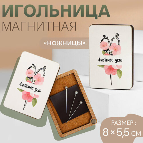 Игольница магнитная «Ножницы», 8 × 5,5 см, цвет белый магнит белый мб