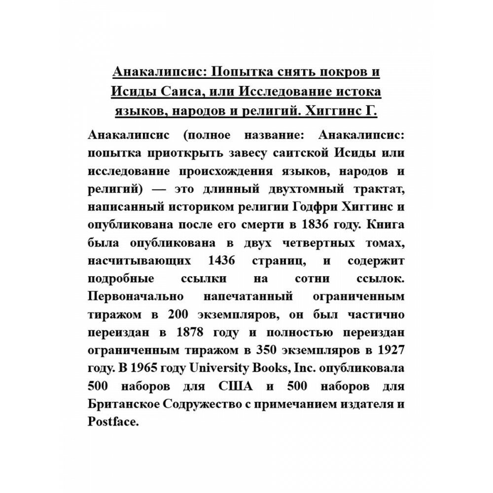 Анакалипсис: Попытка снять покров и Исиды Саиса, или Исследование истока языков. Комплект - фото №2