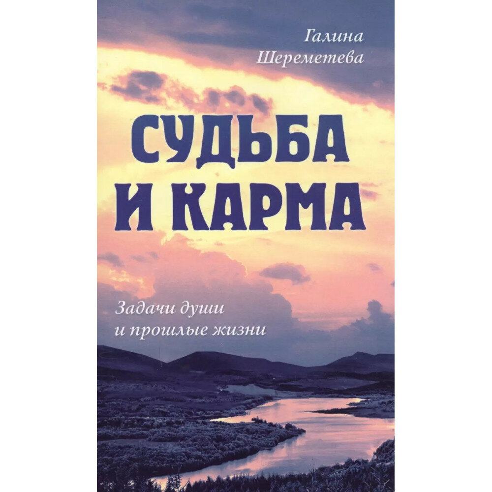 Судьба и карма. Задачи души и прошлые жизни. Шереметева Г.