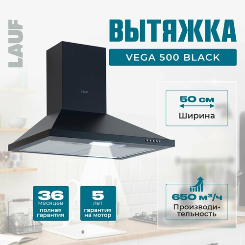 Вытяжка кухонная LAUF VEGA 500 BLACK50 смпроизводительность 650м3ч низкий уровень шума 12213₽