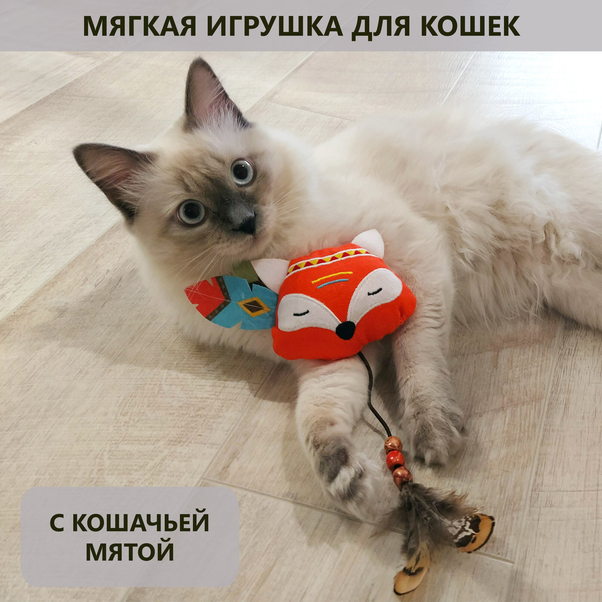 Мягкая игрушка с пером для кошек с кошачьей мятой дразнилка лиса