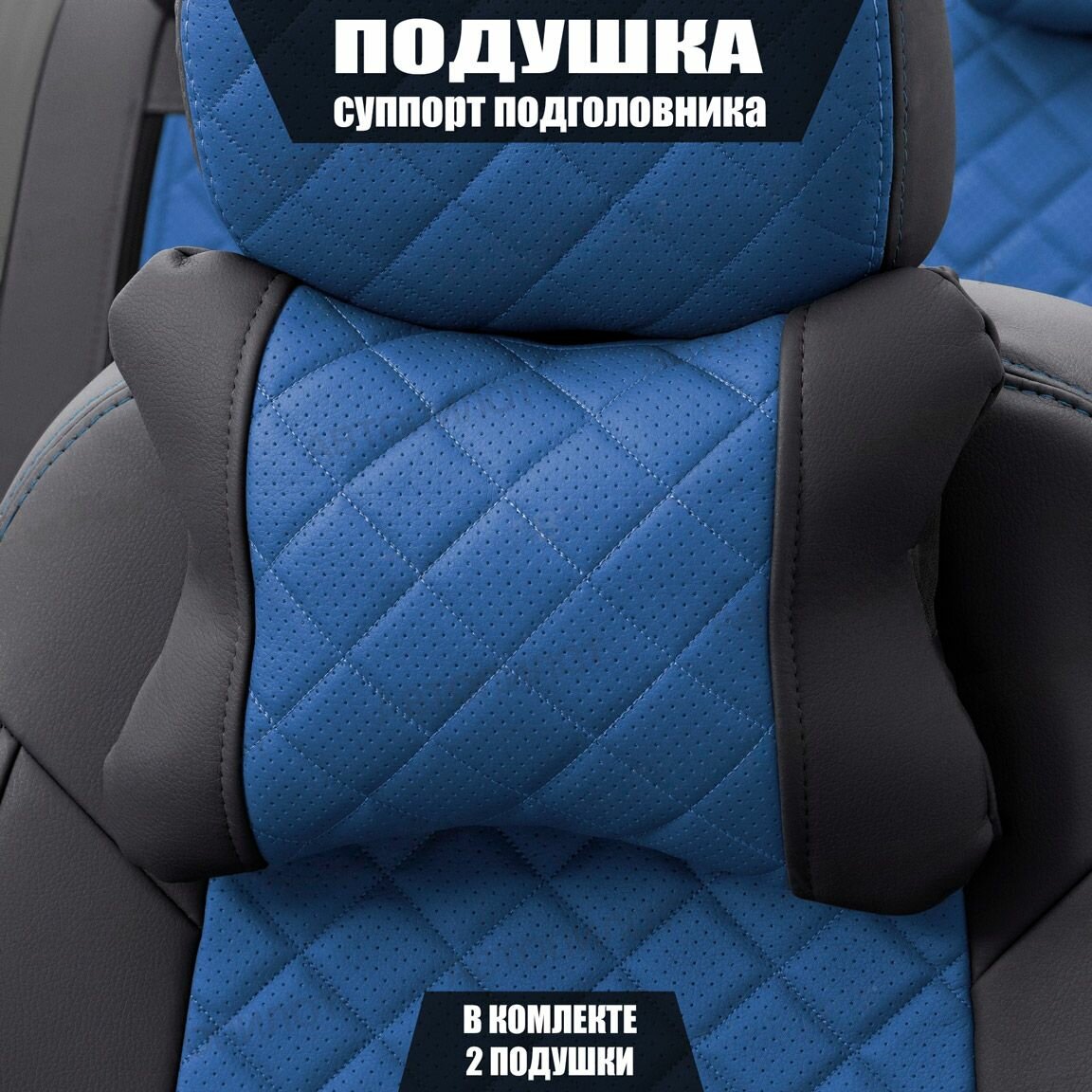 Подушки под шею (суппорт подголовника) для Тойота Аурис (2009 - 2012) хэтчбек 5 дверей / Toyota Auris Ромб Экокожа 2 подушки Черный и синий