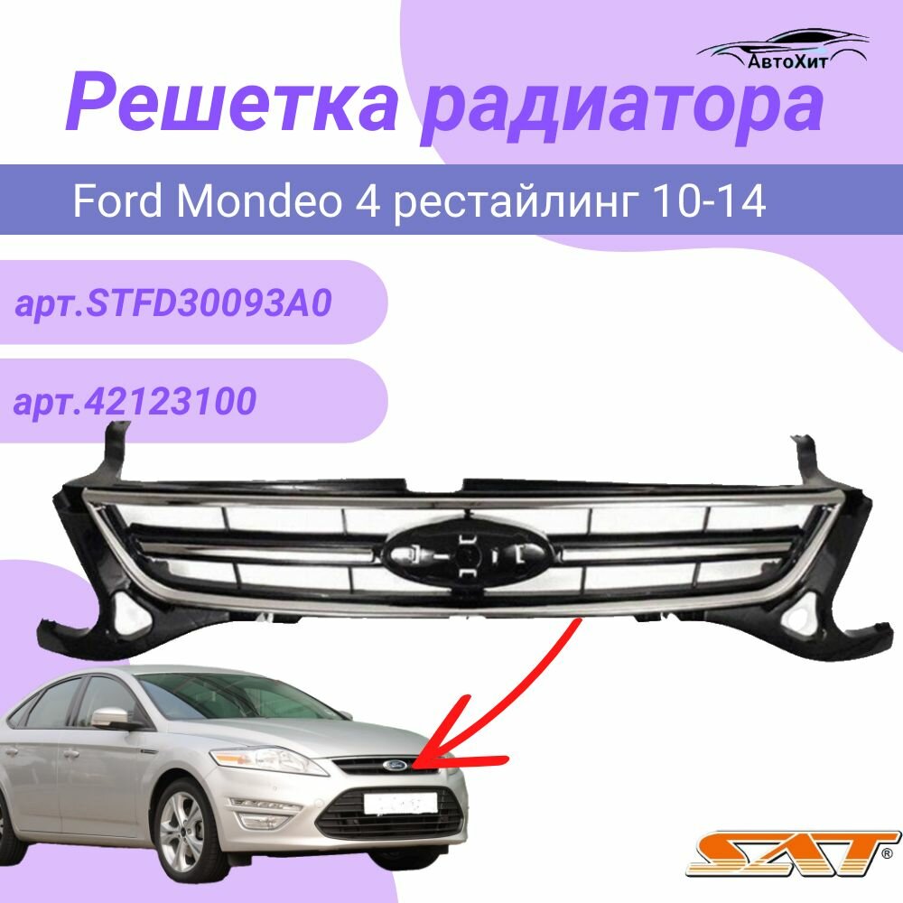Решетка радиатора для Ford Mondeo 4 / Форд Мондео 4 / 2010 по 2014 арт.1736164