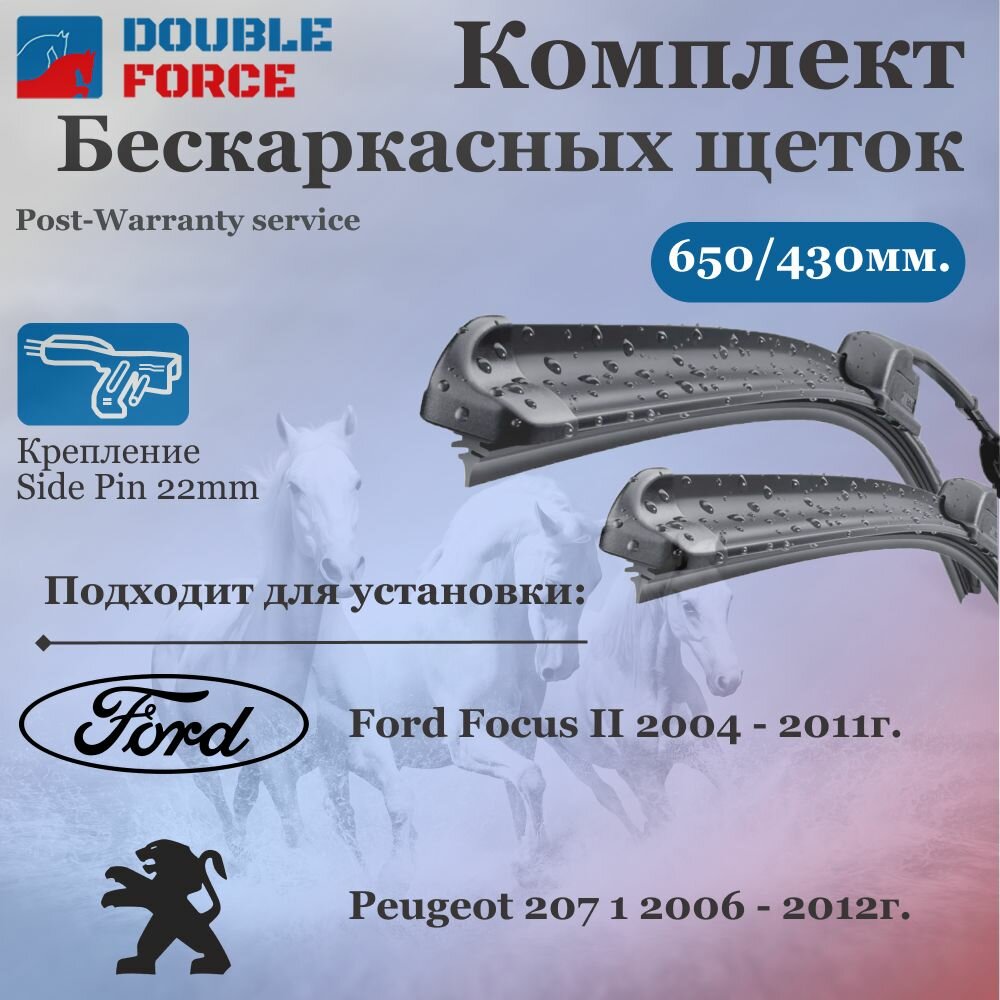 Комплект бескаркасных щеток стеклоочистителя 650-425 Peugeot 207 I; Ford Focus II