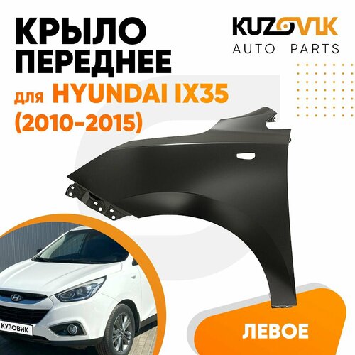 Крыло переднее левое для Хендай Ай икс 35 Hyundai ix35 (2010-2015) металлическое новое заводское качество под покраску