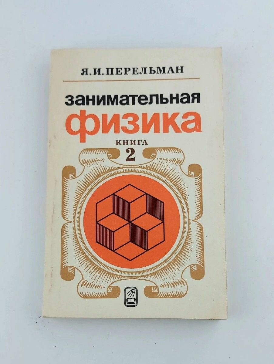 Занимательная физика. В двух книгах. Книга 2