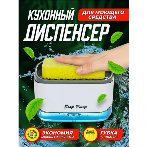 Диспенсер дозатор кухонный с губкой 2в1 350₽