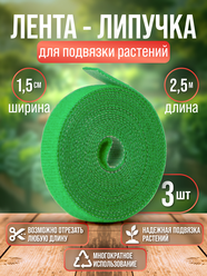 Лента-Липучка садовая для подвязки растений | 3 рулона по 2,5 метра | Ширина ленты 1,5 см.