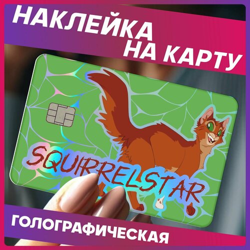 Наклейки на карту банковскую коты воители Белка 290₽