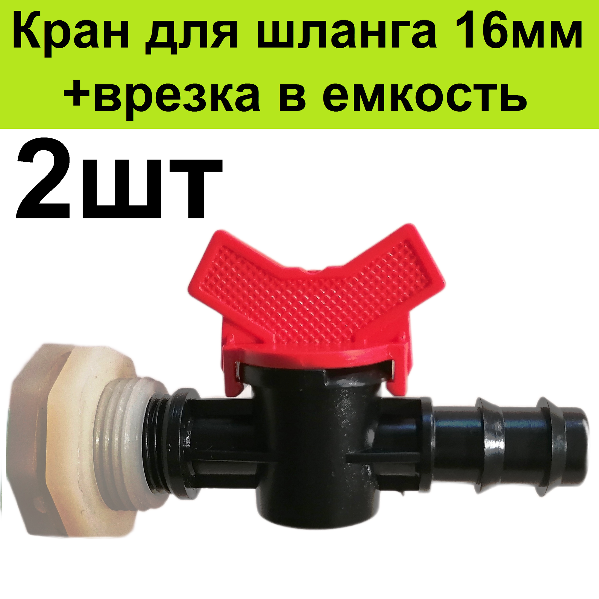 фото Кран (2шт) в емкость бочку для трубки 16 мм +врезка 2шт в пластиковый бак для шланга капельного полива