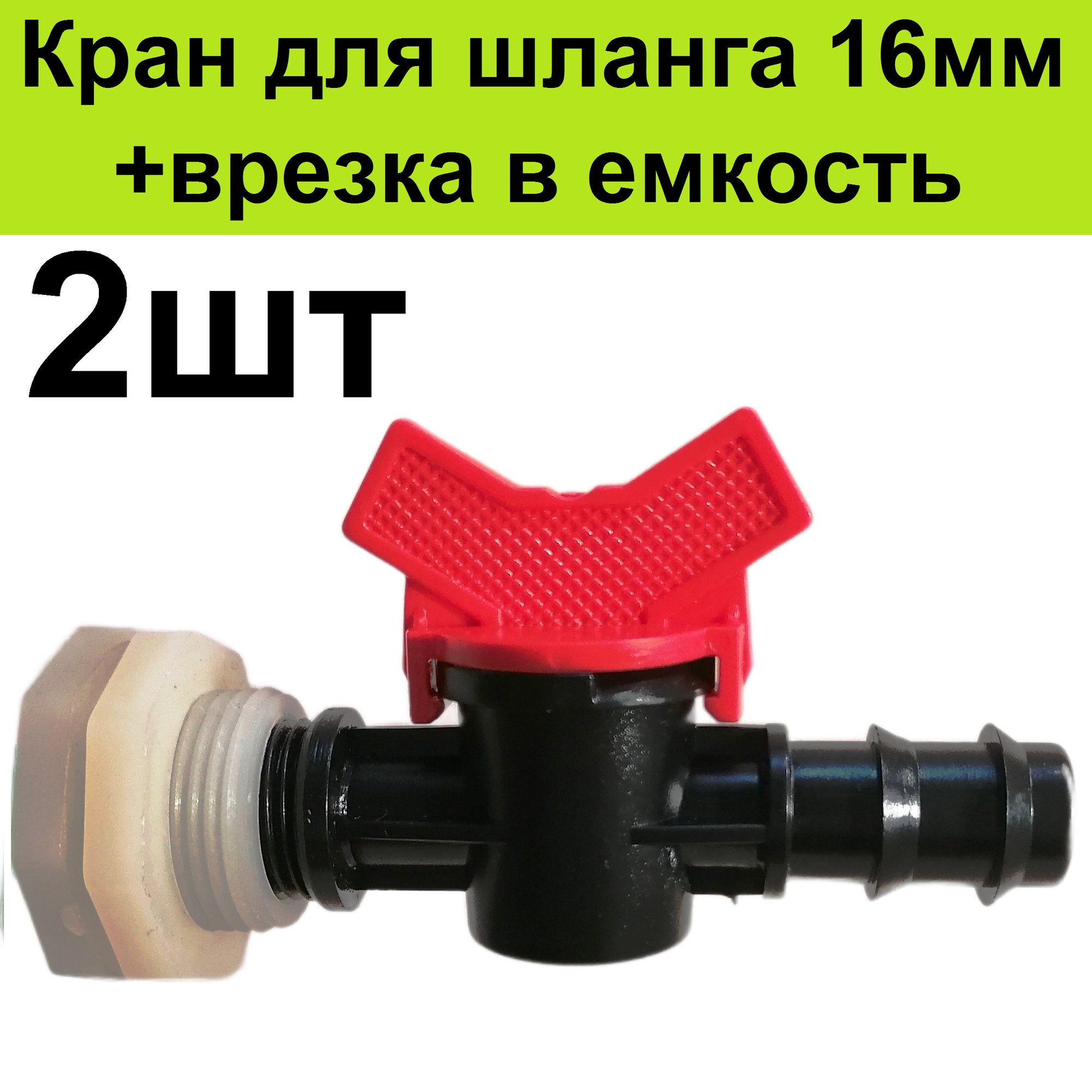 Кран (2шт) в емкость бочку для трубки 16 мм +врезка 2шт в пластиковый бак для шланга капельного полива