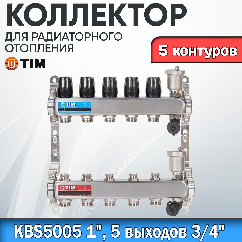 Коллекторная группа TIM KBS5005. 5 контуров. Из нержавеющей стали, для радиаторного отопления без расходомеров 1" - 3/4"