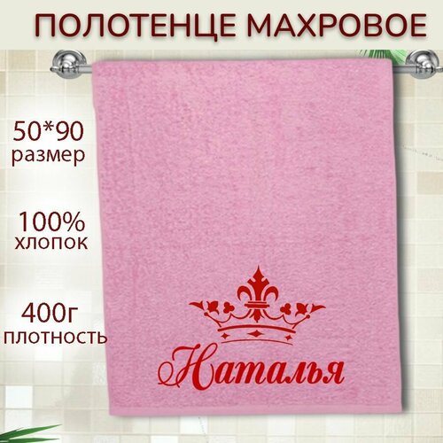 Именное полотенце подарочное 50*90см Наталья