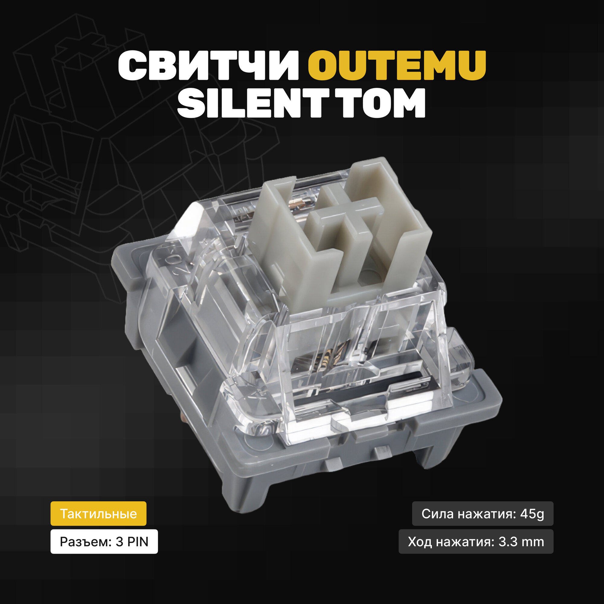 Механические переключатели Outemu Silent Tom