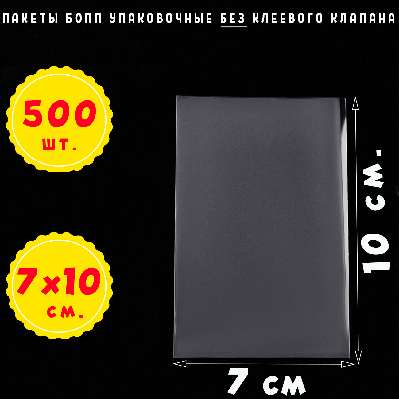 500 пакетов 7х10 см бопп прозрачных без клеевого клапана для упаковки