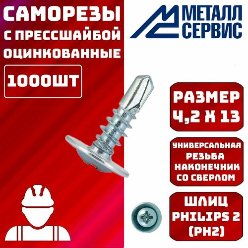 Саморезы с прессшайбой со сверлом 4,2х13мм 1000шт