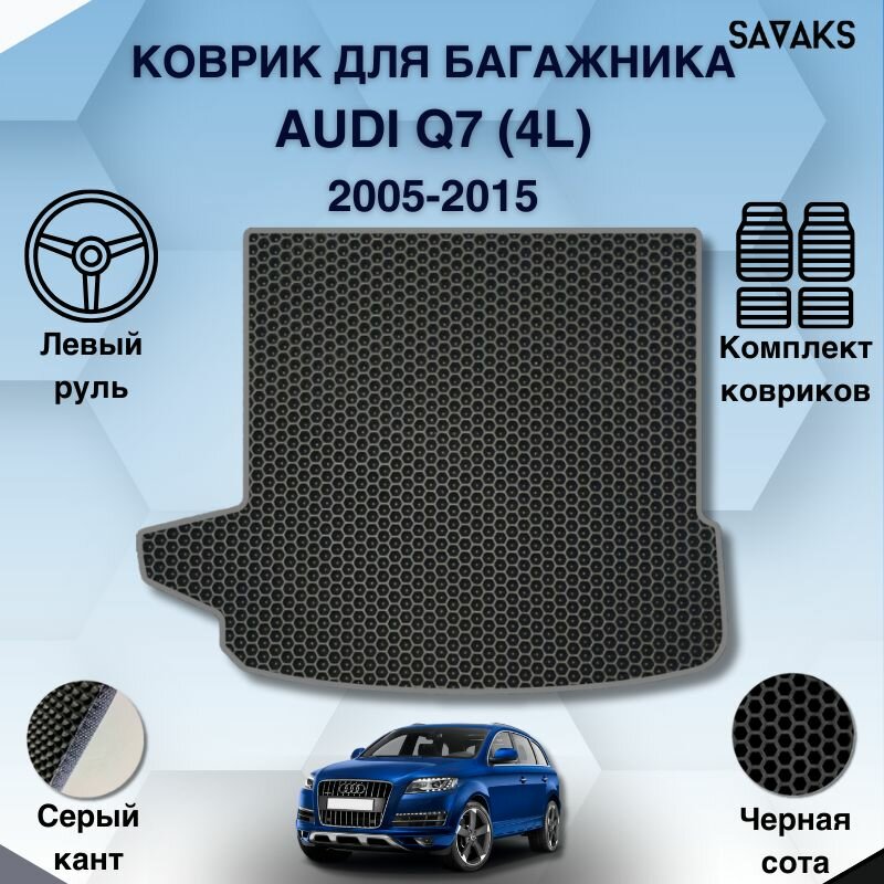 Комплект Ева ковриков SaVakS для Audi Q7 (4L) 2005-2015 для 5 мест / Ауди Ку7 4Л 1 поколение / Защитные авто коврики