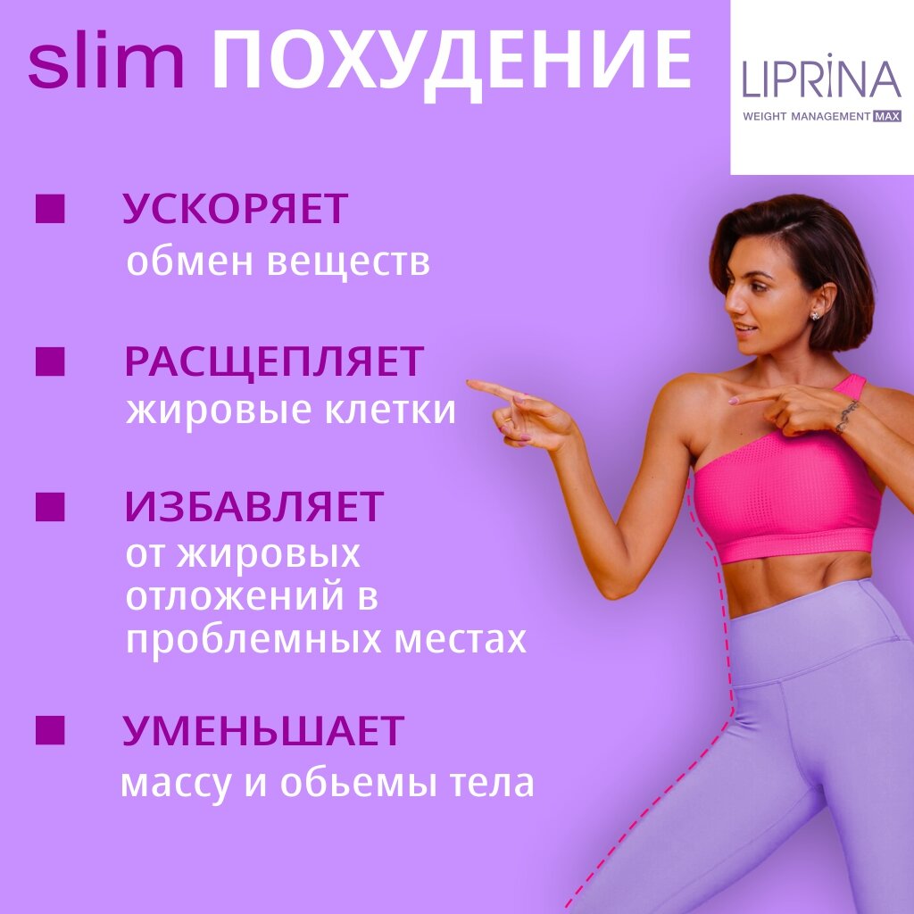 Изображение ЛИПРИНA УПРАВЛЕНИЕ ВЕСОМ MAX эффективный жиросжигатель с липосомами, для похудения, улучшает обмен веществ №30 капс.