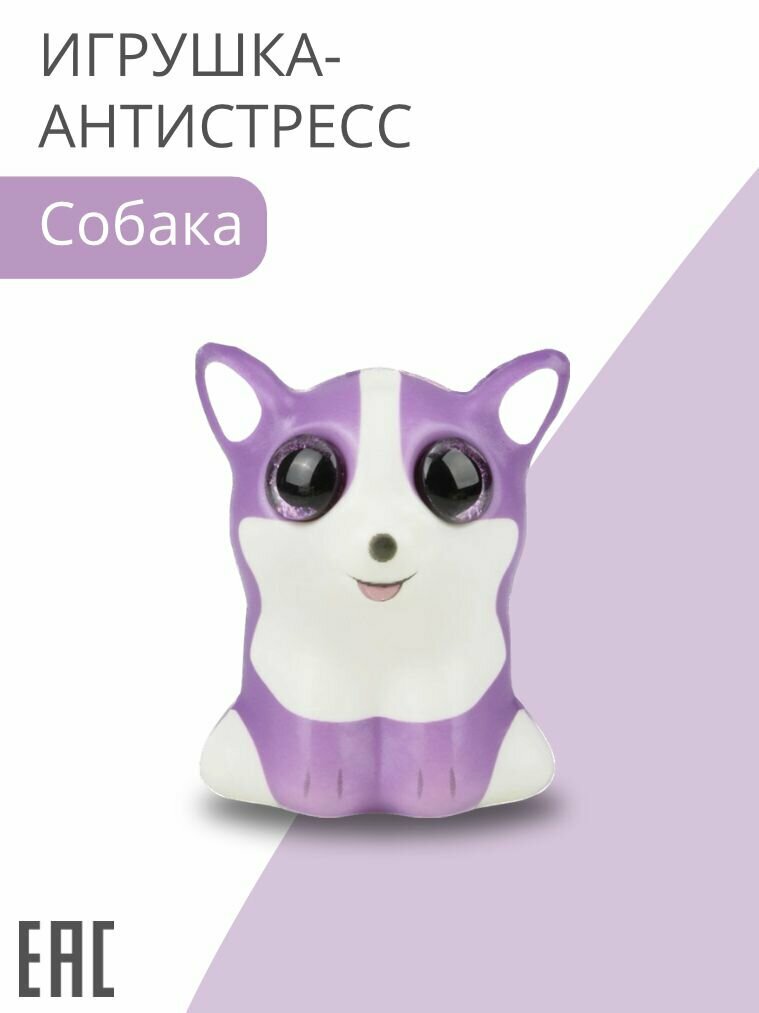 Игрушка-антистресс сквиши Собака / Игрушка мялка